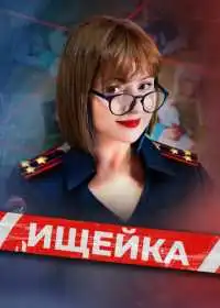 Ищейка