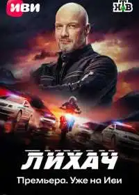 Лихач